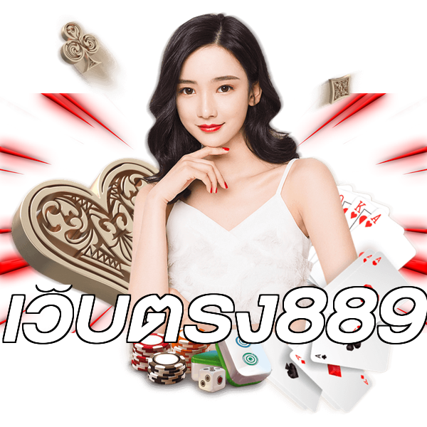 เว็บตรง889