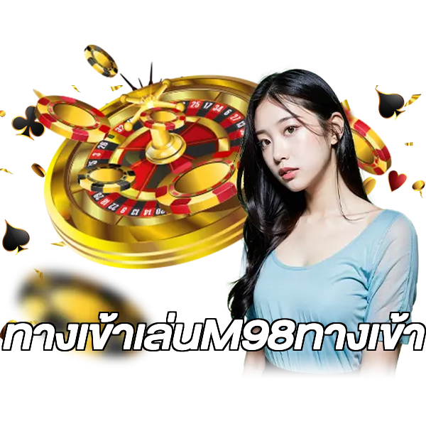 ทางเข้าเล่นM98ทางเข้า