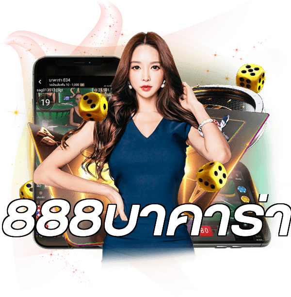888บาคาร่า