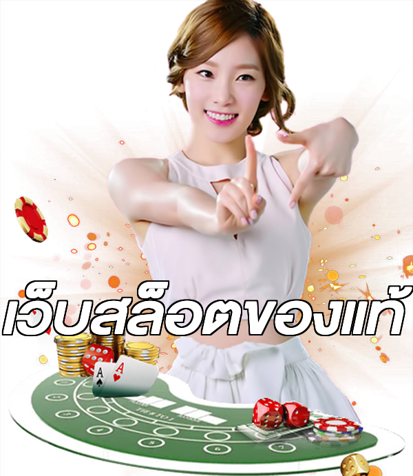 เว็บสล็อตของแท้