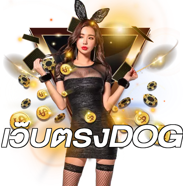 เว็บตรงDOG