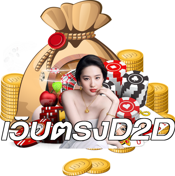 เว็บตรงD2D