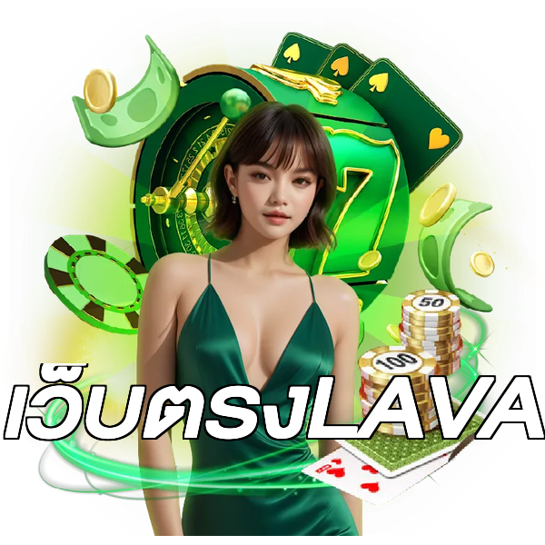 เว็บตรงLAVA