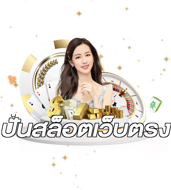 ปั่นสล็อตเว็บตรง