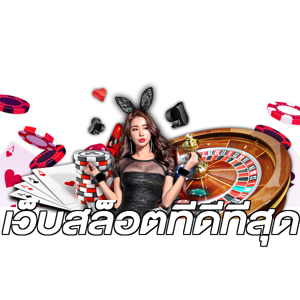 เว็บสล็อตที่ดีที่สุด