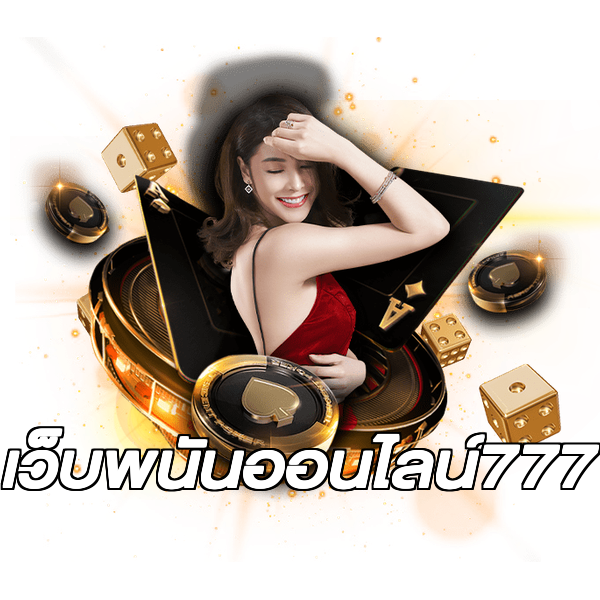 เว็บพนันออนไลน์777