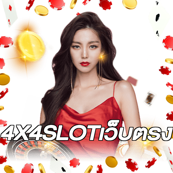 4X4SLOTเว็บตรง