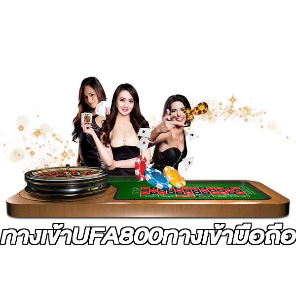 ทางเข้าUFA800ทางเข้ามือถือ