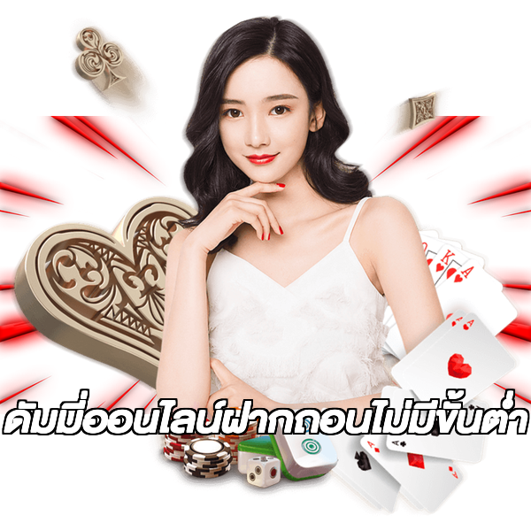 ดัมมี่ออนไลน์ฝากถอนไม่มีขั้นต่ํา