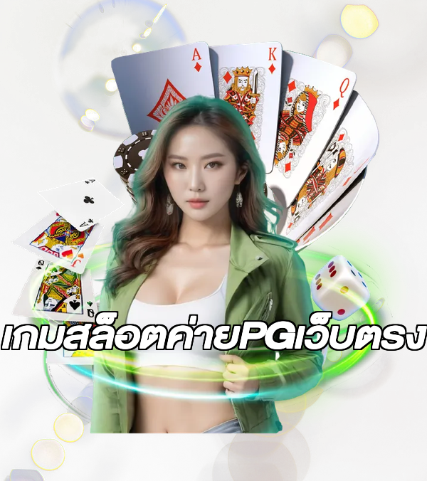 เกมสล็อตค่ายPGเว็บตรง