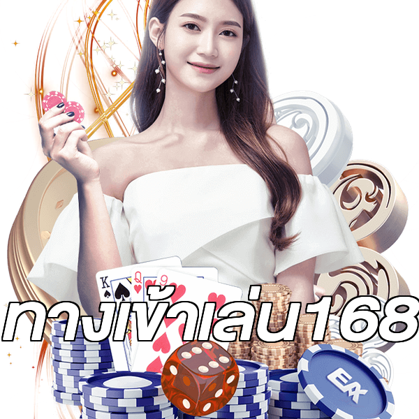 ทางเข้าเล่น168