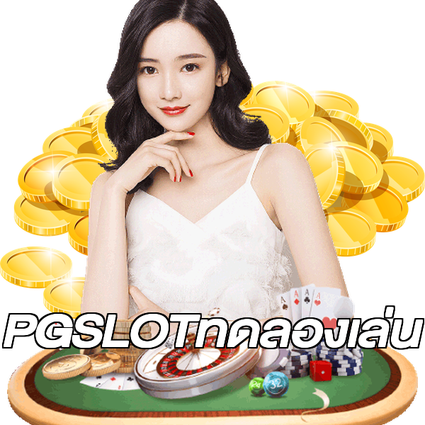 PGSLOTทดลองเล่น
