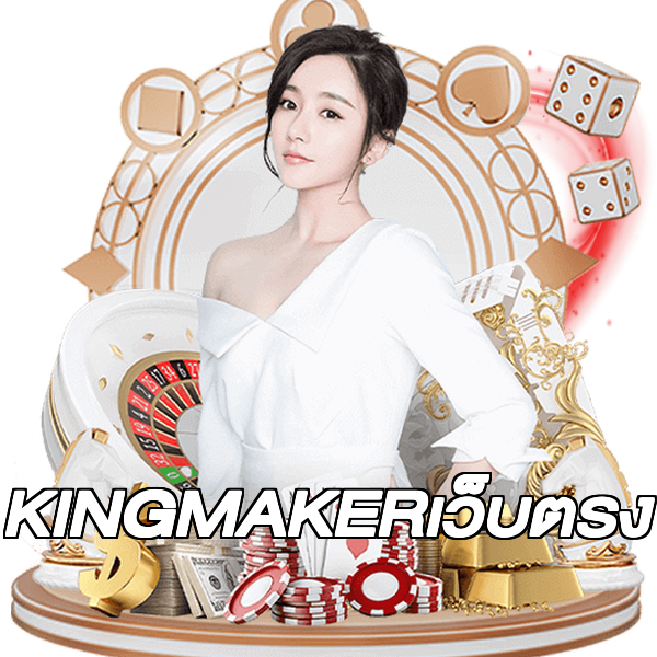 KINGMAKERเว็บตรง