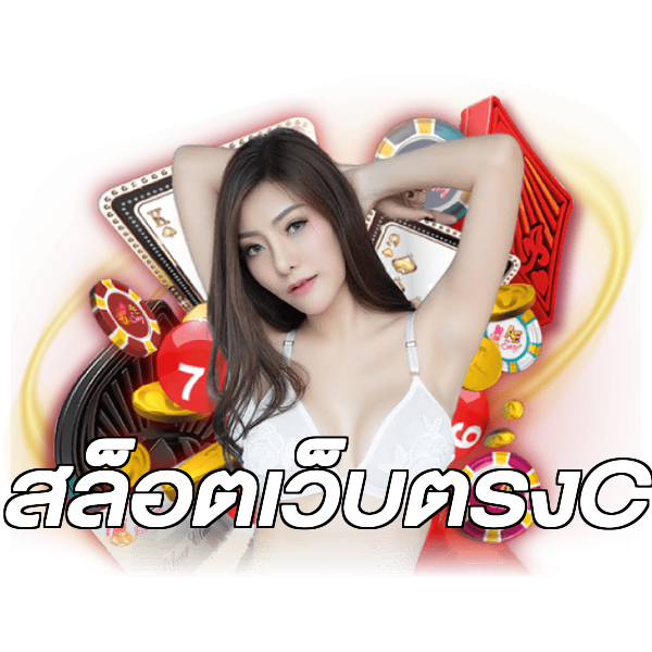 สล็อตเว็บตรงC
