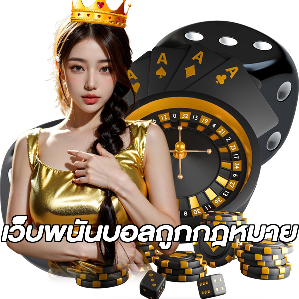 เว็บพนันบอลถูกกฎหมาย