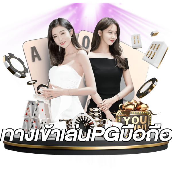 ทางเข้าเล่นPGมือถือ