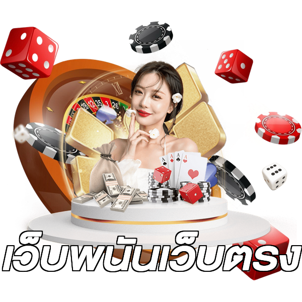 เว็บพนันเว็บตรง
