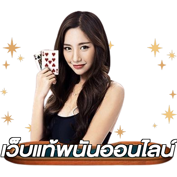 เว็บแท้พนันออนไลน์