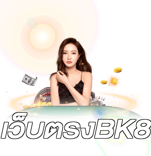 เว็บตรงBK8