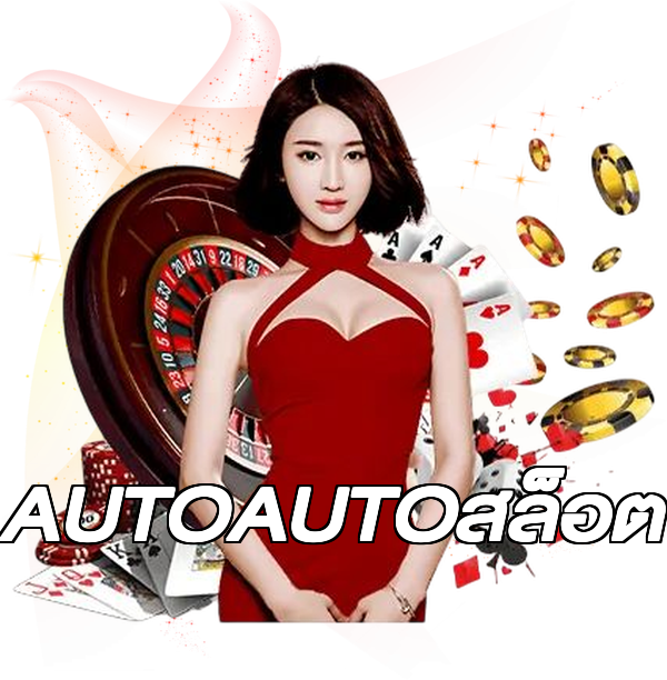 AUTOAUTOสล็อต