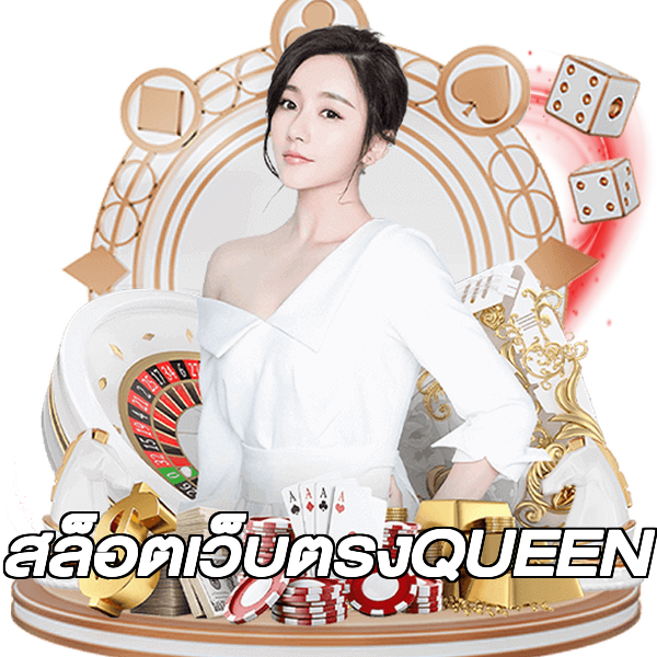 สล็อตเว็บตรงQUEEN