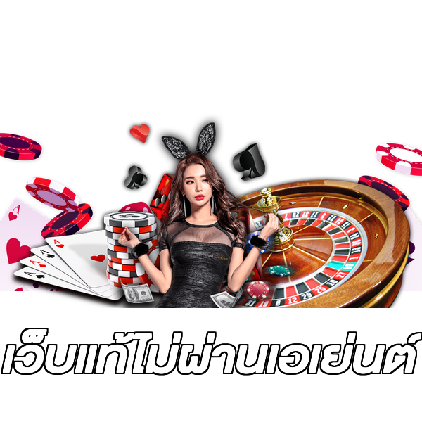 เว็บแท้ไม่ผ่านเอเย่นต์