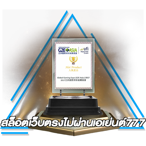 สล็อตเว็บตรงไม่ผ่านเอเย่นต์777