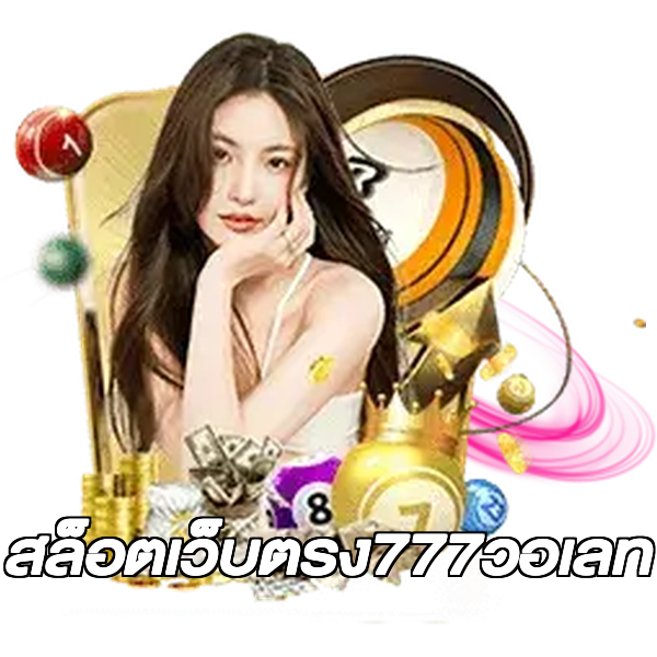 สล็อตเว็บตรง777วอเลท