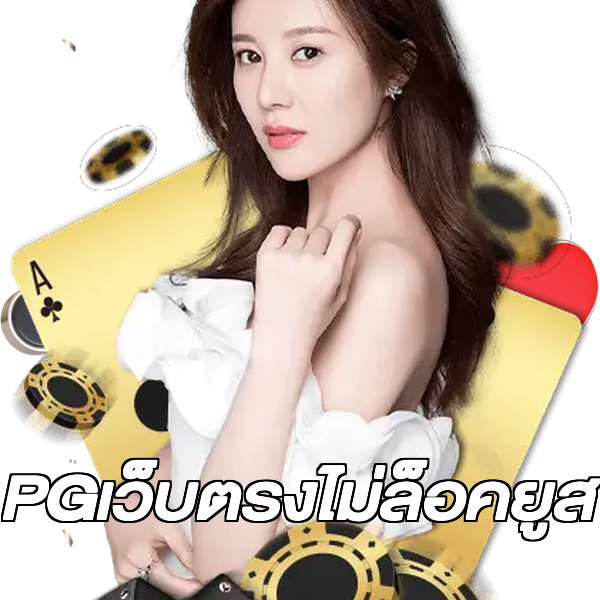 PGเว็บตรงไม่ล็อคยูส