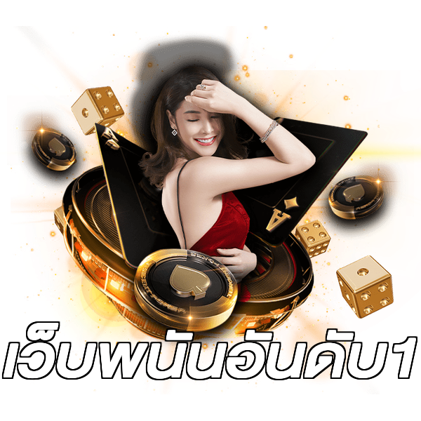 เว็บพนันอันดับ1