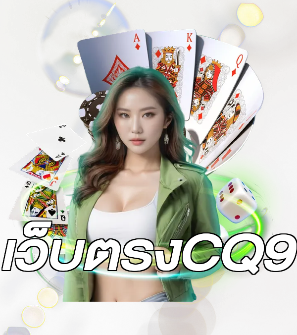 เว็บตรงCQ9