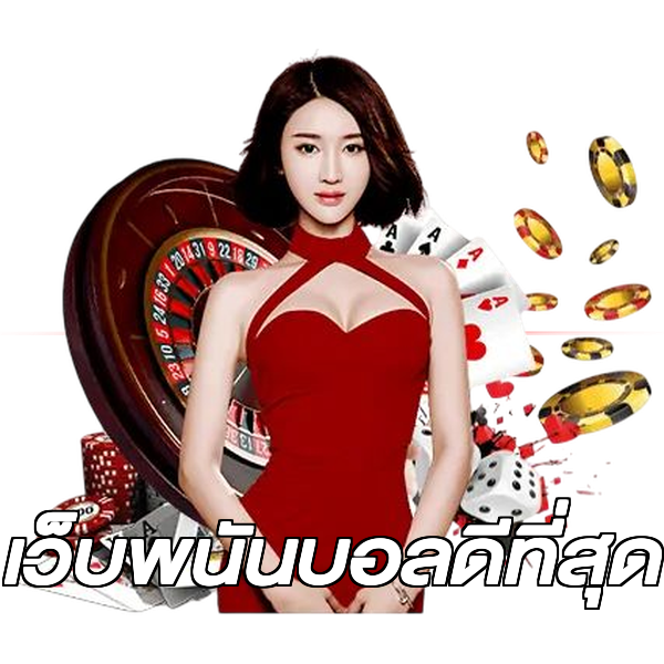 เว็บพนันบอลดีที่สุด