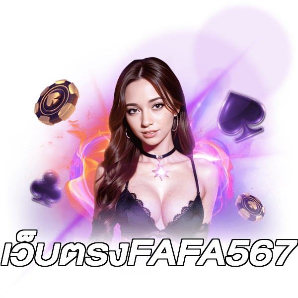 เว็บตรงFAFA567