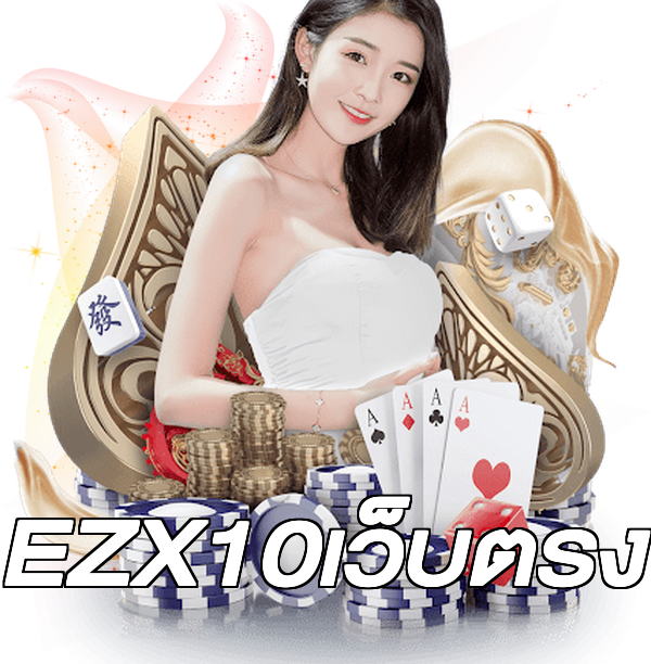 EZX10เว็บตรง